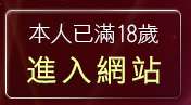 本人已滿18歲，離開情色線上直播